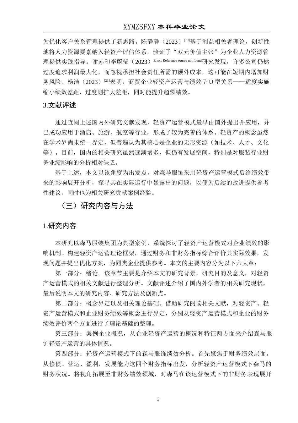 25年CH财务管理 轻资产运营模式下森马服饰集团-约25022字符.doc_第8页