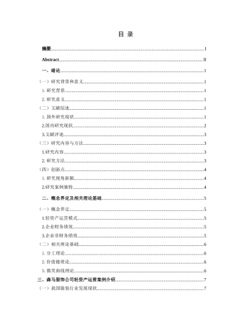 25年CH财务管理 轻资产运营模式下森马服饰集团-约25022字符.doc