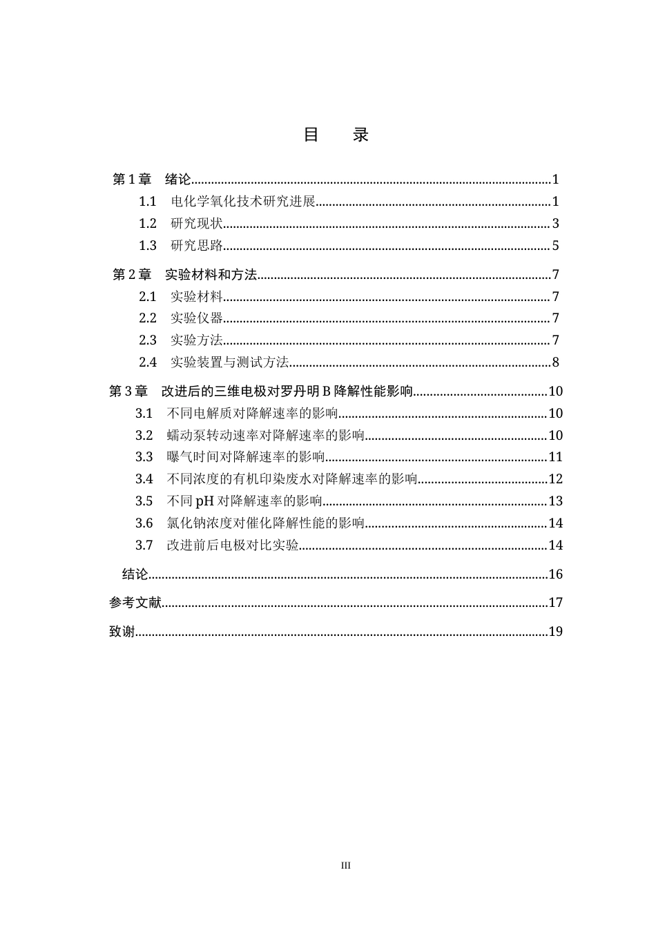25年CH水质科学与技术-基于氯间接氧化的改造三维电极对罗丹明B降解性能研究终版-约12104字符.docx_第3页