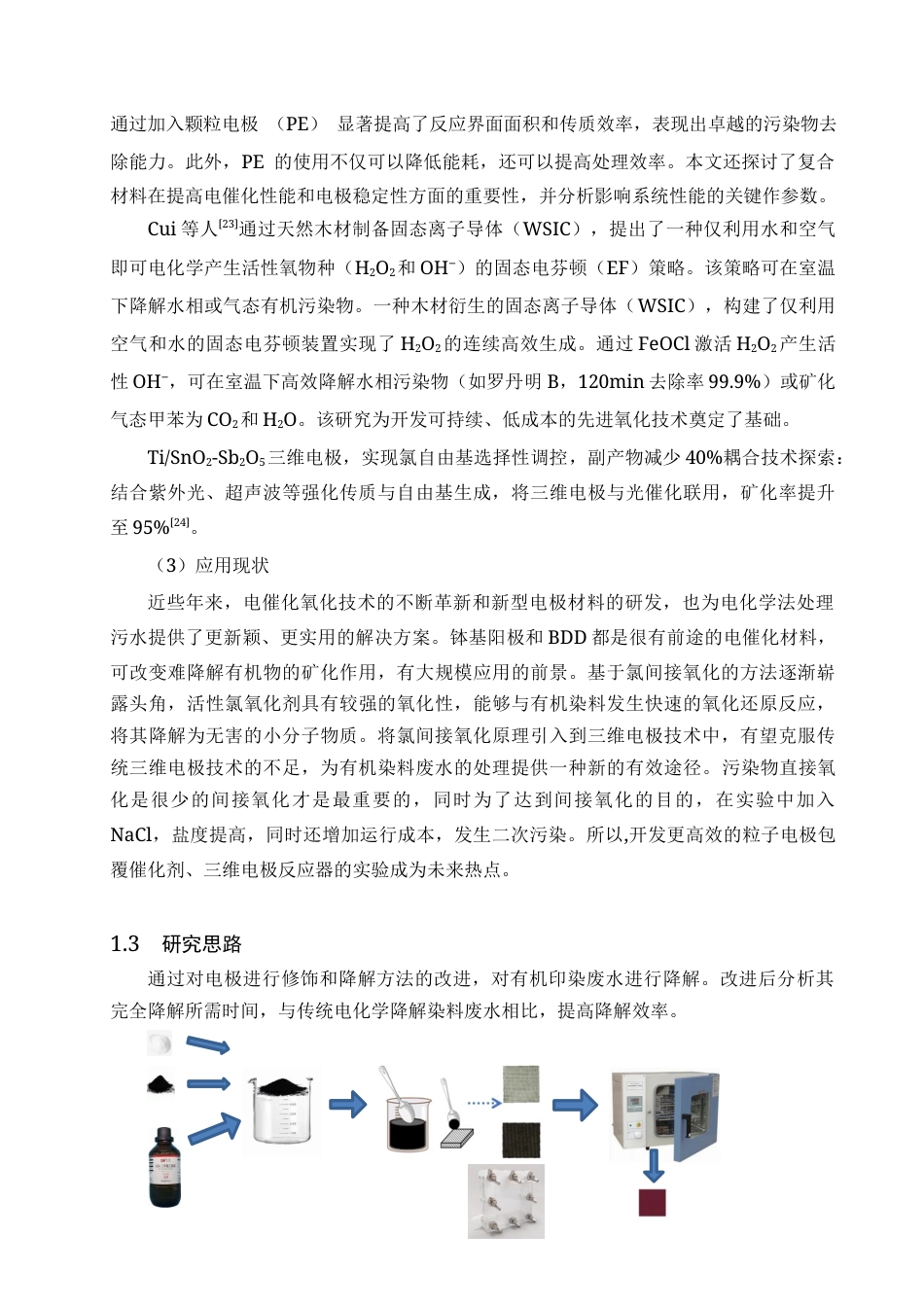 25年CH水质科学与技术-基于氯间接氧化的改造三维电极对罗丹明B降解性能研究终版-约12104字符.docx_第7页