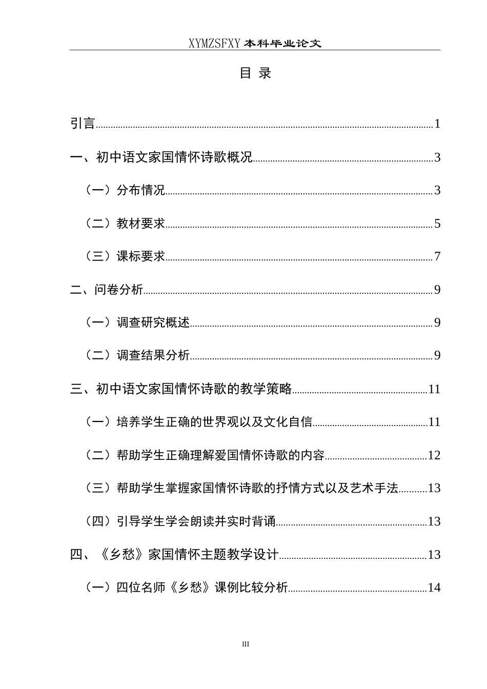 25年CH汉语言文学本科 初中语文家国情怀诗歌的教学策略--以余光中《乡愁》为例-约23938字符.doc_第1页