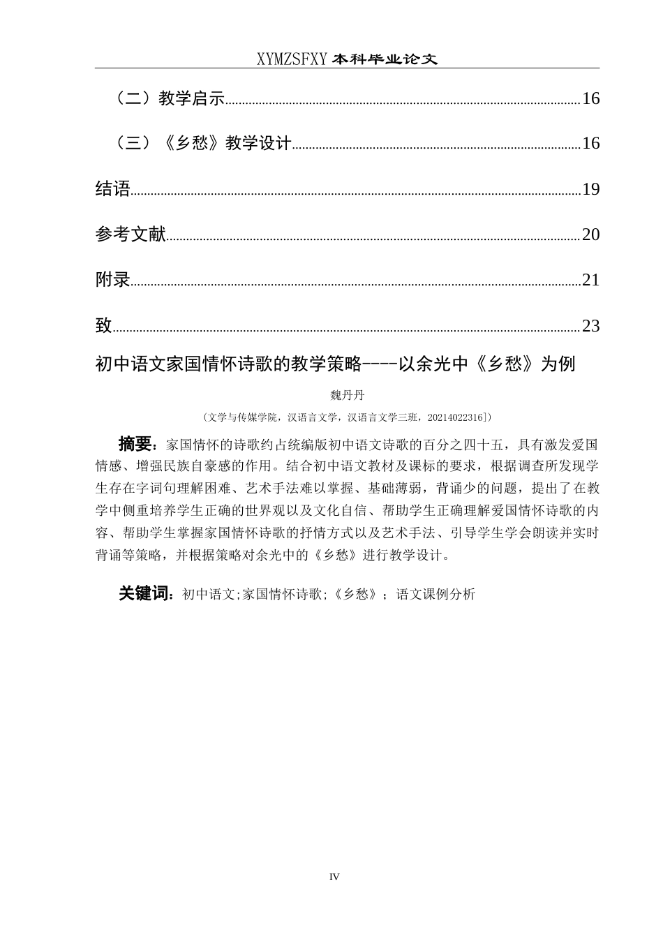 25年CH汉语言文学本科 初中语文家国情怀诗歌的教学策略--以余光中《乡愁》为例-约23938字符.doc_第2页