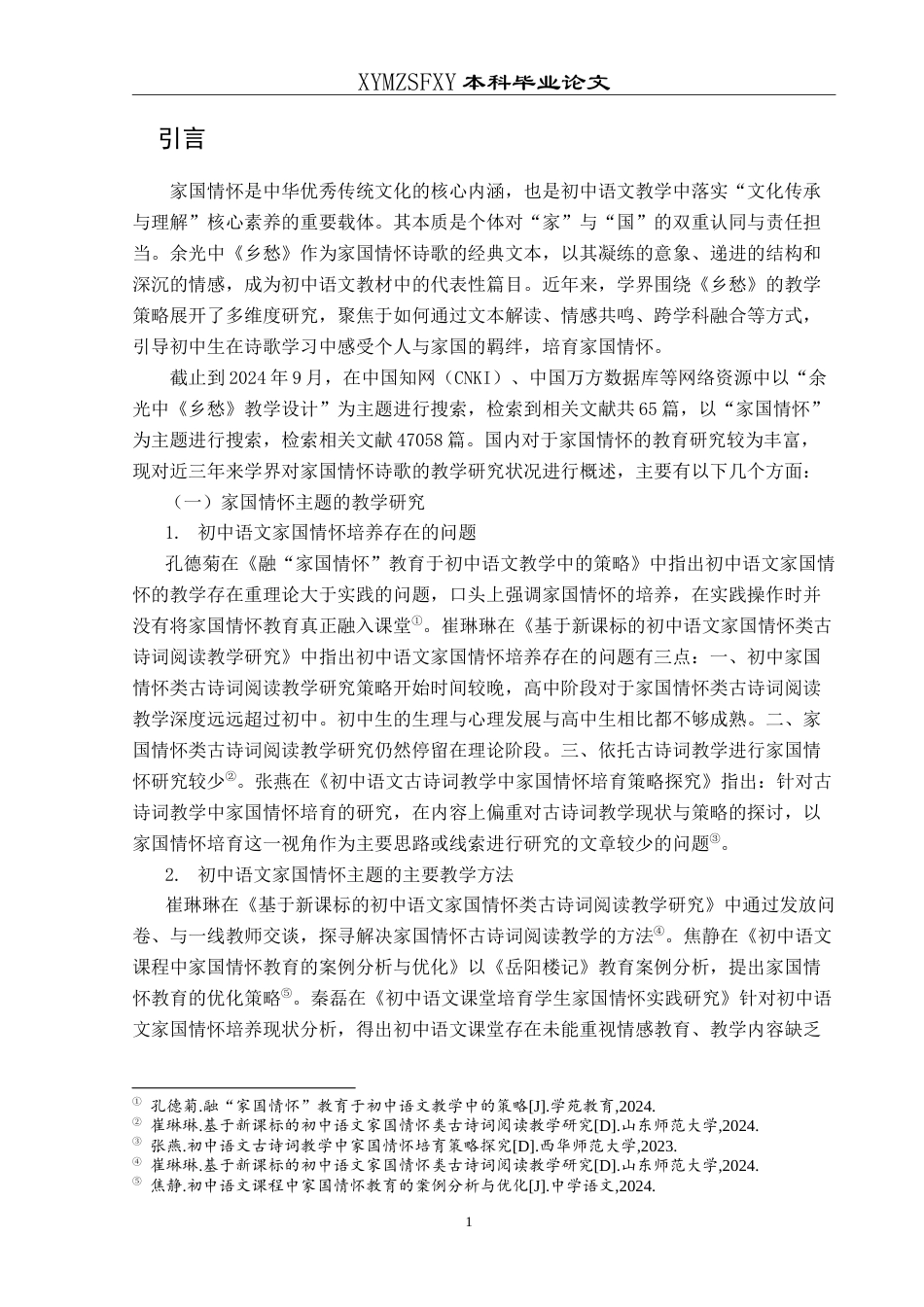 25年CH汉语言文学本科 初中语文家国情怀诗歌的教学策略--以余光中《乡愁》为例-约23938字符.doc_第4页