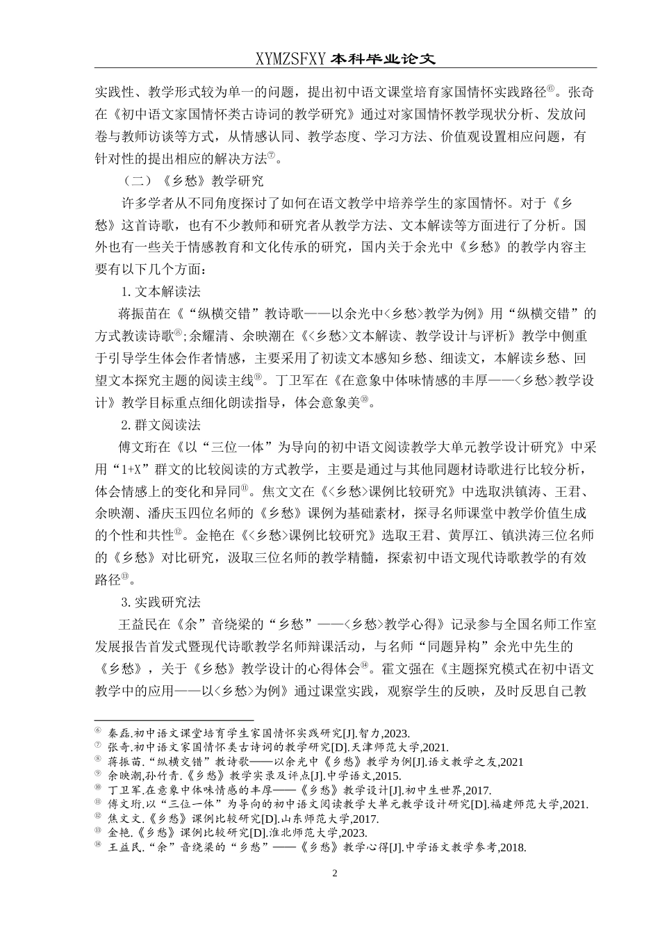 25年CH汉语言文学本科 初中语文家国情怀诗歌的教学策略--以余光中《乡愁》为例-约23938字符.doc_第5页