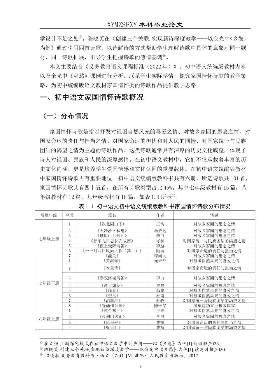 25年CH汉语言文学本科 初中语文家国情怀诗歌的教学策略--以余光中《乡愁》为例-约23938字符.doc_第6页