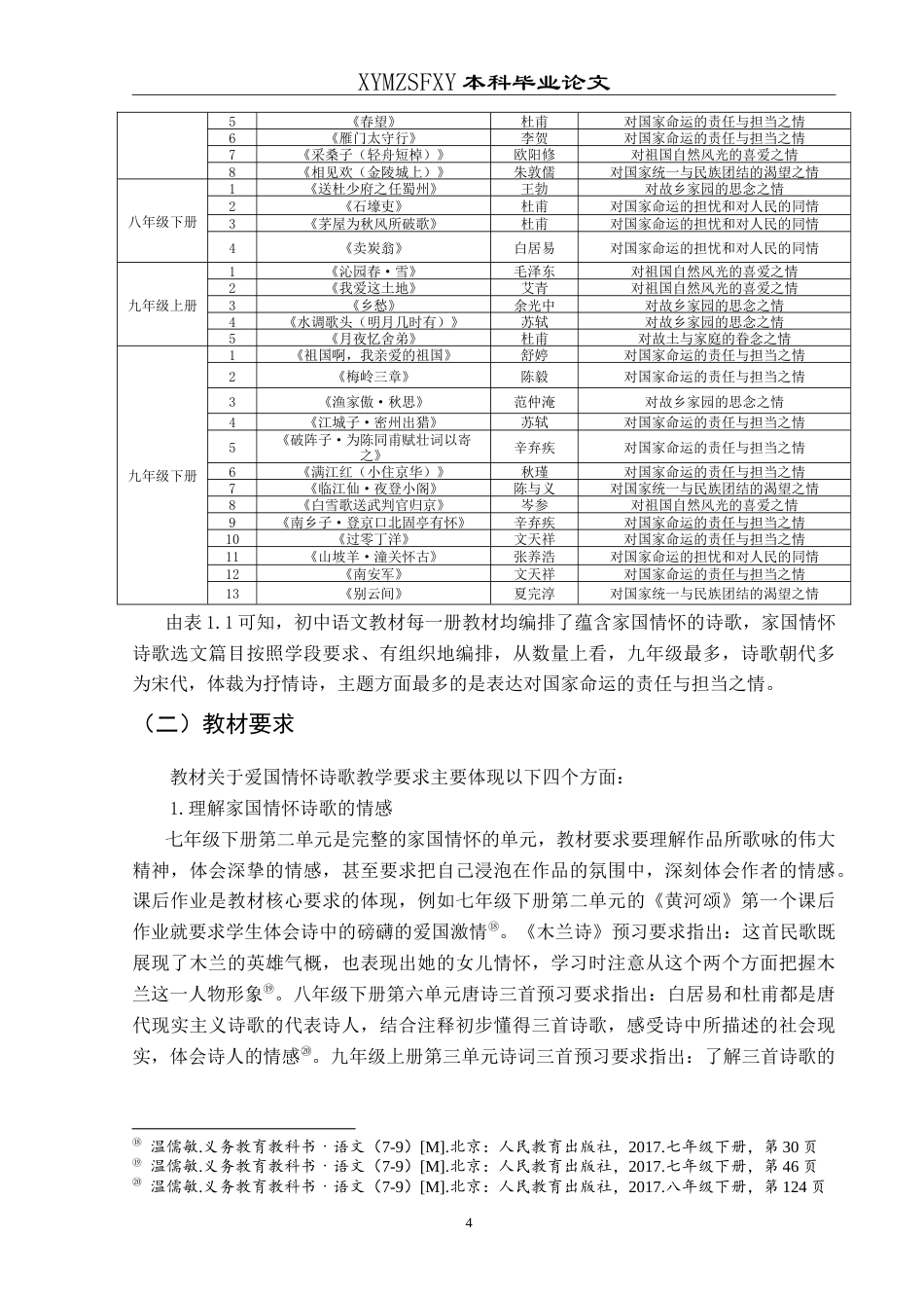 25年CH汉语言文学本科 初中语文家国情怀诗歌的教学策略--以余光中《乡愁》为例-约23938字符.doc_第7页