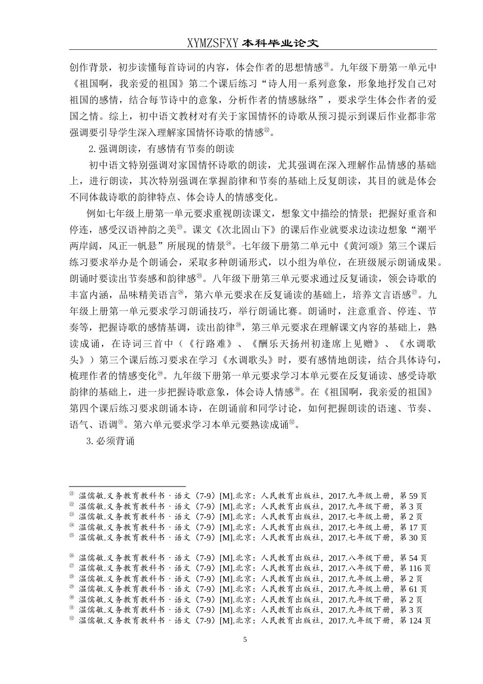 25年CH汉语言文学本科 初中语文家国情怀诗歌的教学策略--以余光中《乡愁》为例-约23938字符.doc_第8页
