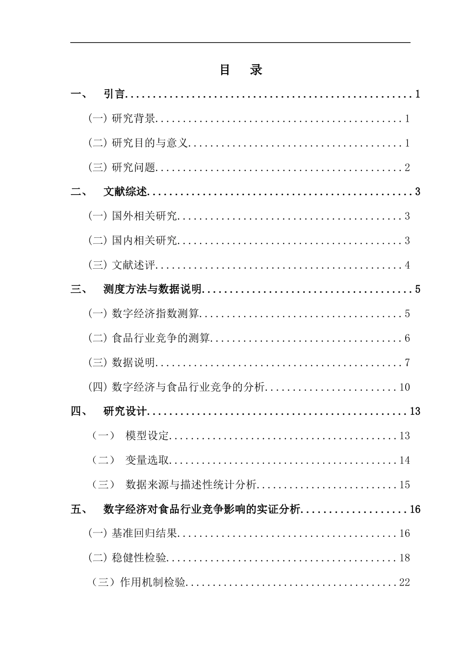 25年CH数字经济 关键词：数字经济；食品行业；市场集中度；竞争格局终稿-约15047字符.docx_第3页