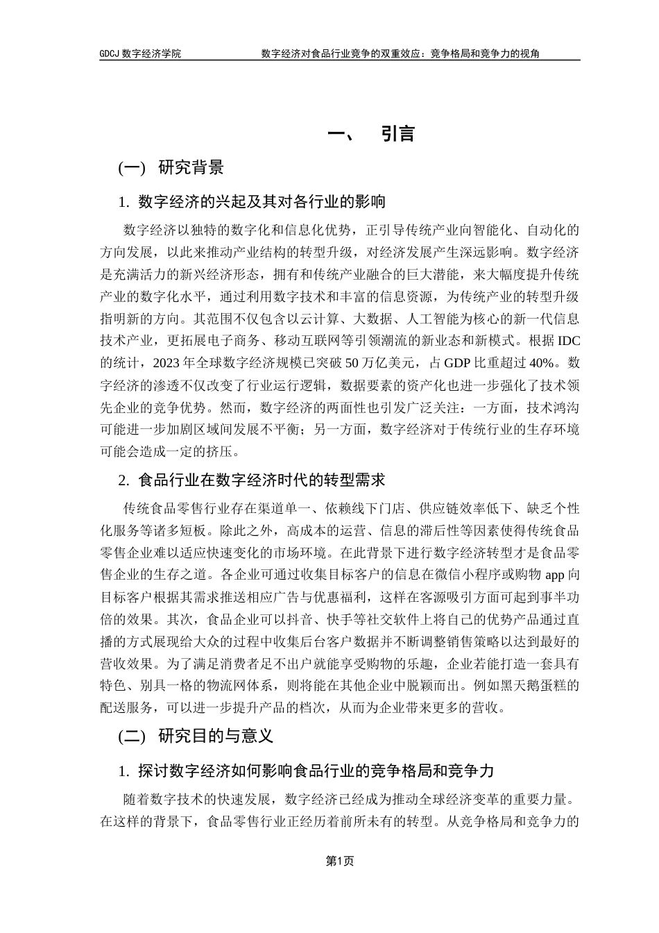 25年CH数字经济 关键词：数字经济；食品行业；市场集中度；竞争格局终稿-约15047字符.docx_第5页