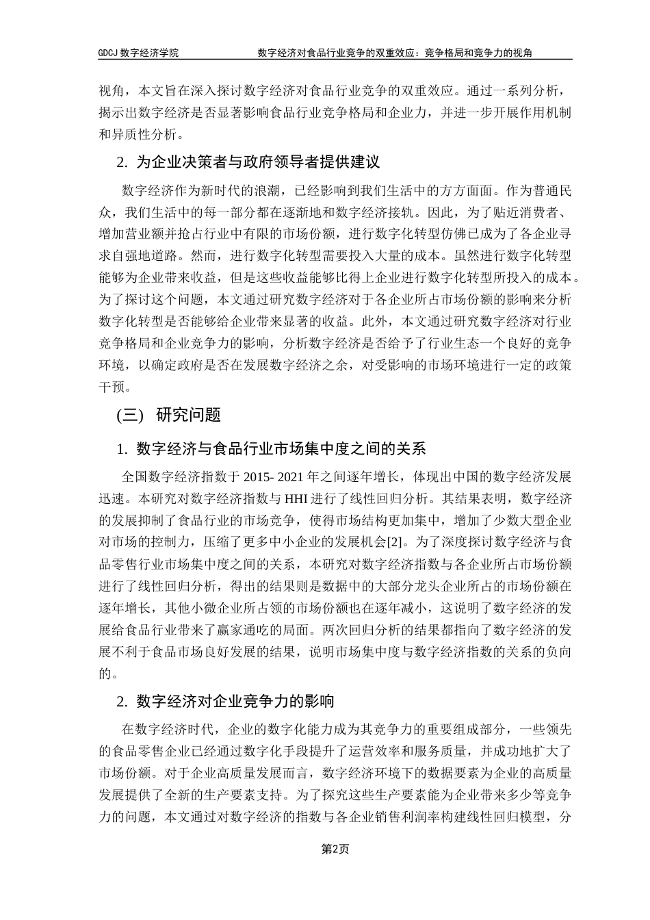 25年CH数字经济 关键词：数字经济；食品行业；市场集中度；竞争格局终稿-约15047字符.docx_第6页