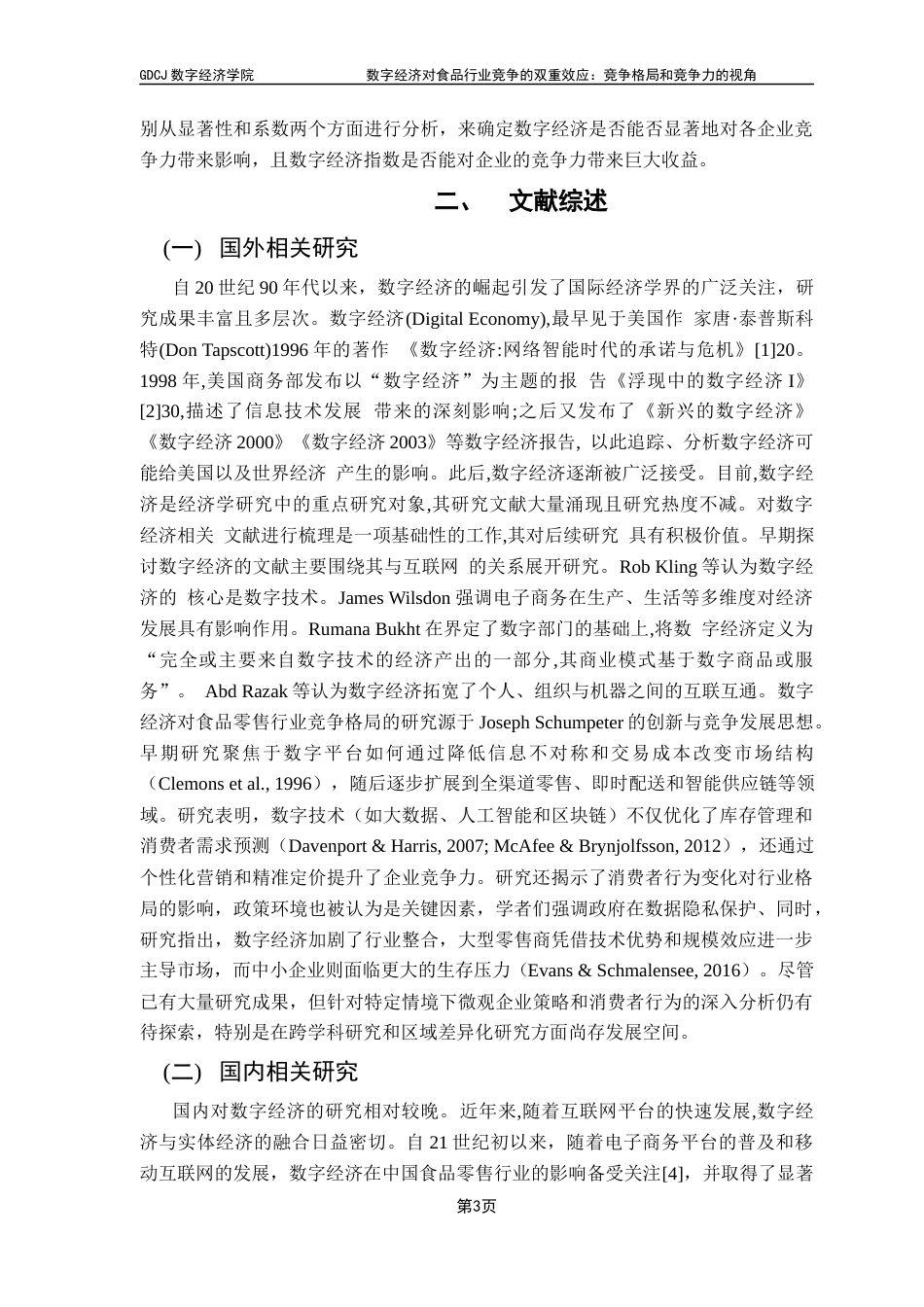 25年CH数字经济 关键词：数字经济；食品行业；市场集中度；竞争格局终稿-约15047字符.docx_第7页