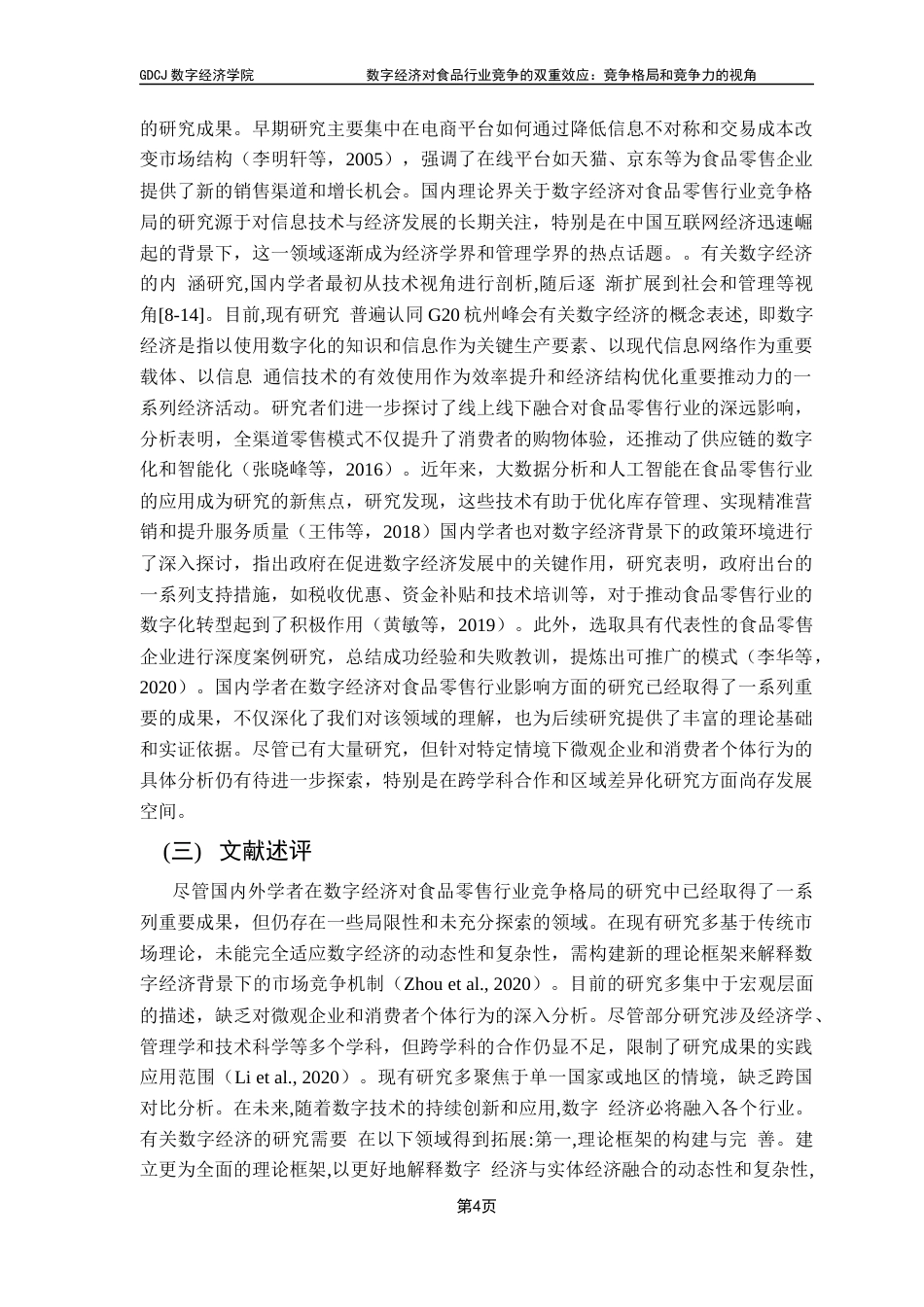 25年CH数字经济 关键词：数字经济；食品行业；市场集中度；竞争格局终稿-约15047字符.docx_第8页