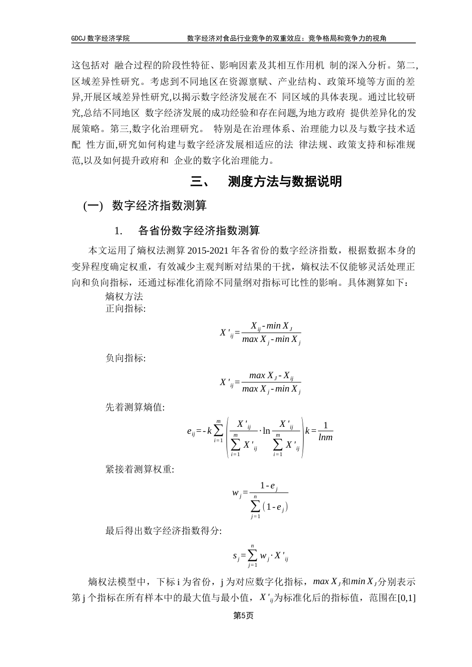 25年CH数字经济 关键词：数字经济；食品行业；市场集中度；竞争格局终稿-约15047字符.docx_第9页