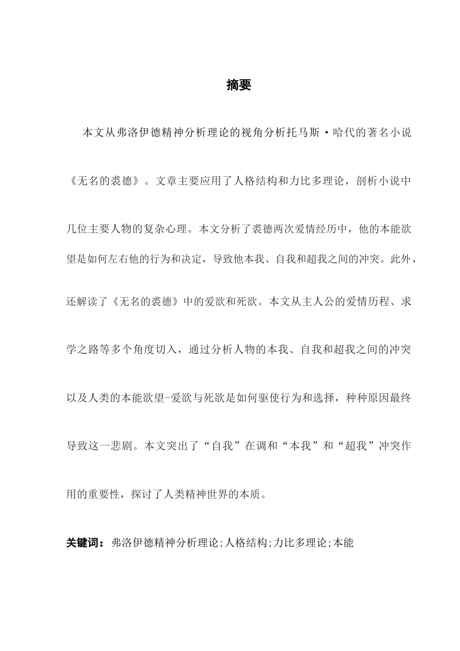 25年CH商务英语 从精神分析批评理论角度分析《无名朱迪》-约41851字符.doc_第2页