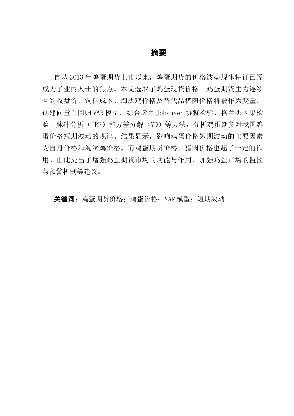 25年CH金融工程 我国鸡蛋价格短期波动的影响因素研究终稿-约10785字符.docx_第2页