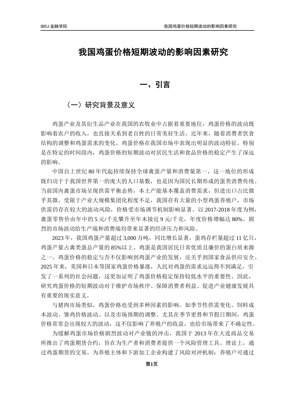 25年CH金融工程 我国鸡蛋价格短期波动的影响因素研究终稿-约10785字符.docx_第5页