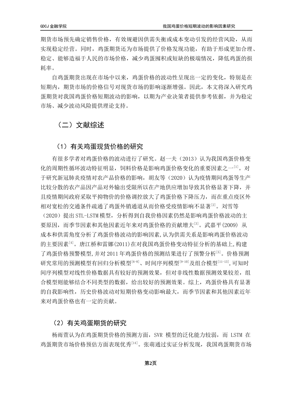 25年CH金融工程 我国鸡蛋价格短期波动的影响因素研究终稿-约10785字符.docx_第6页