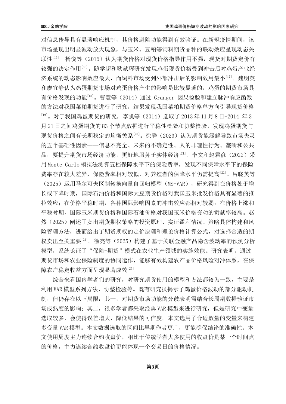 25年CH金融工程 我国鸡蛋价格短期波动的影响因素研究终稿-约10785字符.docx_第7页