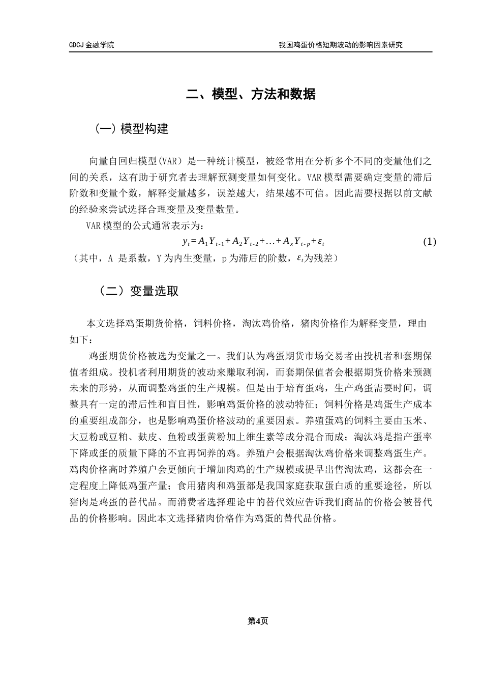 25年CH金融工程 我国鸡蛋价格短期波动的影响因素研究终稿-约10785字符.docx_第8页