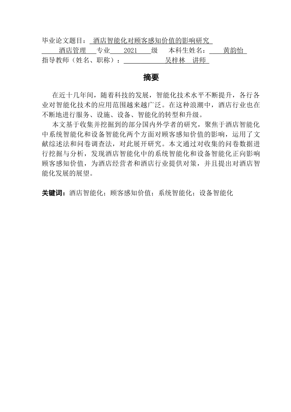 25年CH酒店管理 酒店智能化对顾客感知价值的影响研究终稿-约14610字符.docx_第1页