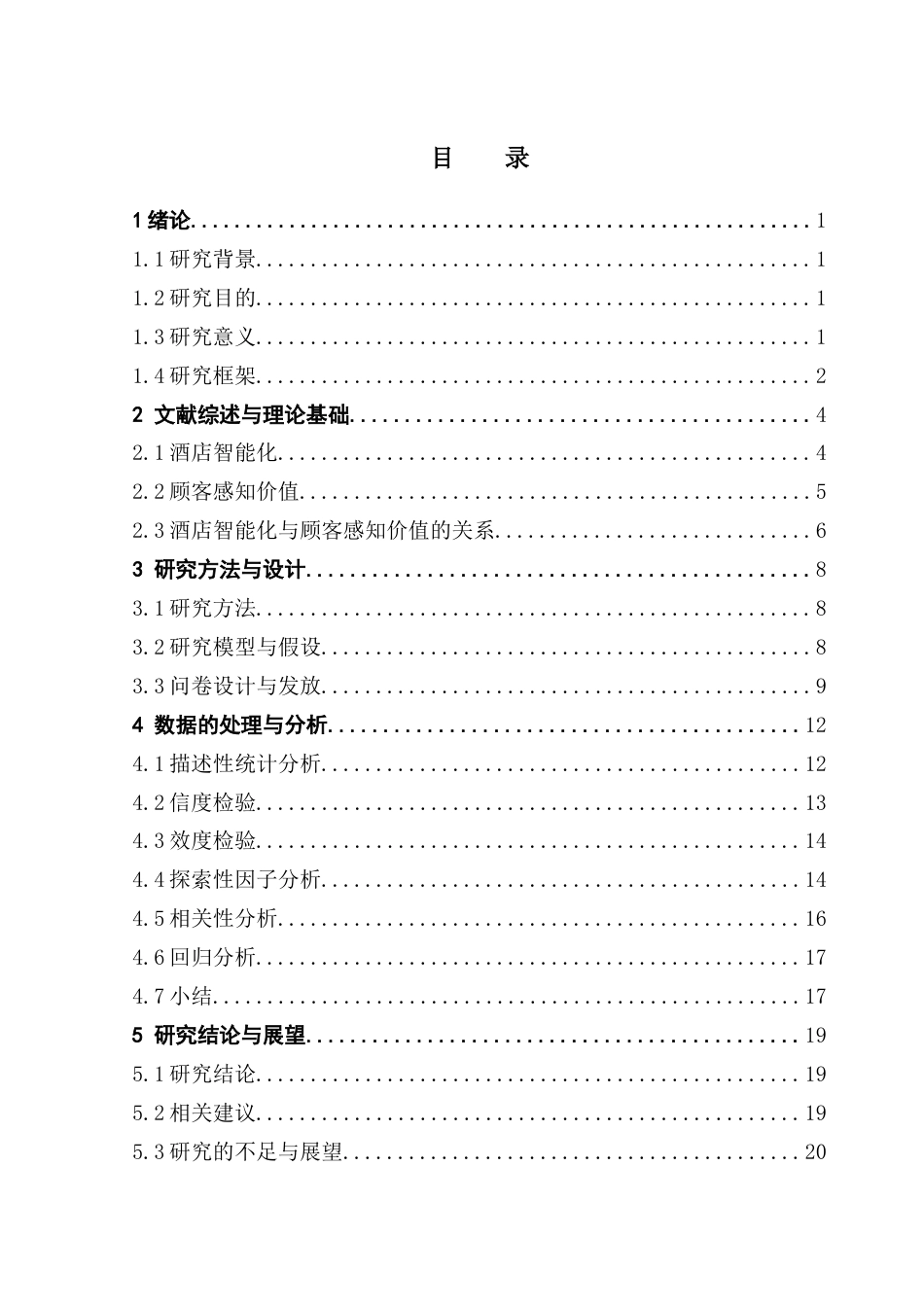 25年CH酒店管理 酒店智能化对顾客感知价值的影响研究终稿-约14610字符.docx_第3页