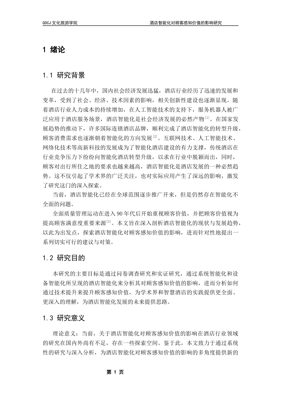 25年CH酒店管理 酒店智能化对顾客感知价值的影响研究终稿-约14610字符.docx_第5页