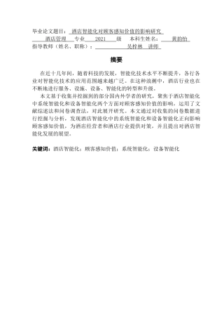 25年CH酒店管理 酒店智能化对顾客感知价值的影响研究终稿-约14610字符.docx