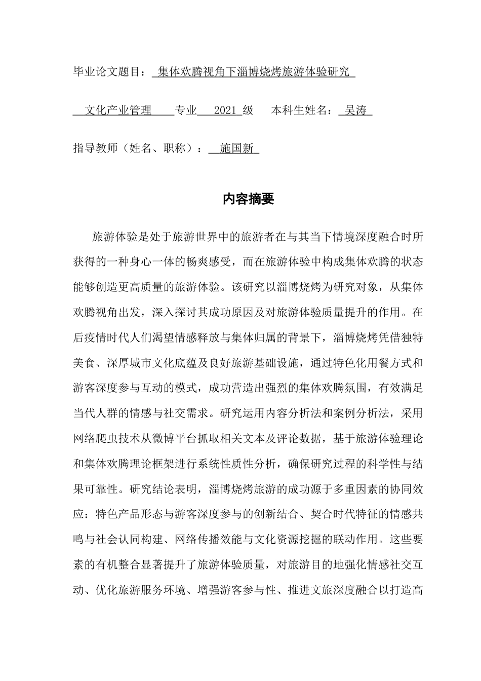 25年CH文化产业管理 集体欢腾视角下淄博烧烤旅游体验研究docx终稿-约14557字符.docx_第1页