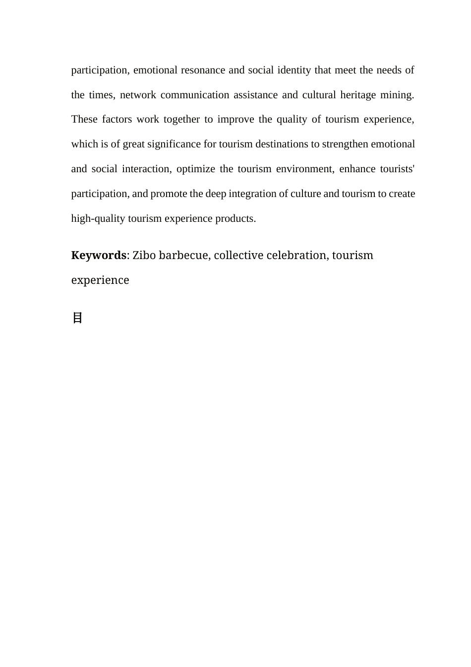 25年CH文化产业管理 集体欢腾视角下淄博烧烤旅游体验研究docx终稿-约14557字符.docx_第5页