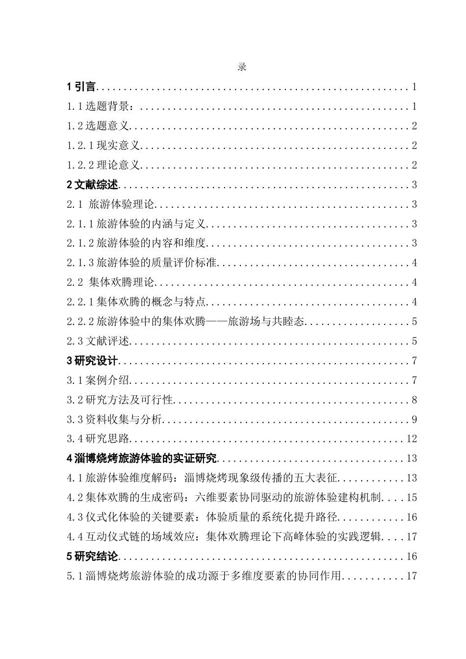 25年CH文化产业管理 集体欢腾视角下淄博烧烤旅游体验研究docx终稿-约14557字符.docx_第6页
