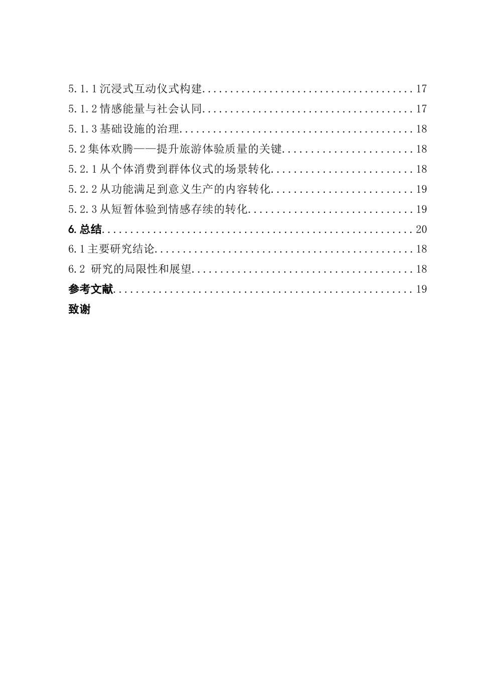 25年CH文化产业管理 集体欢腾视角下淄博烧烤旅游体验研究docx终稿-约14557字符.docx_第7页