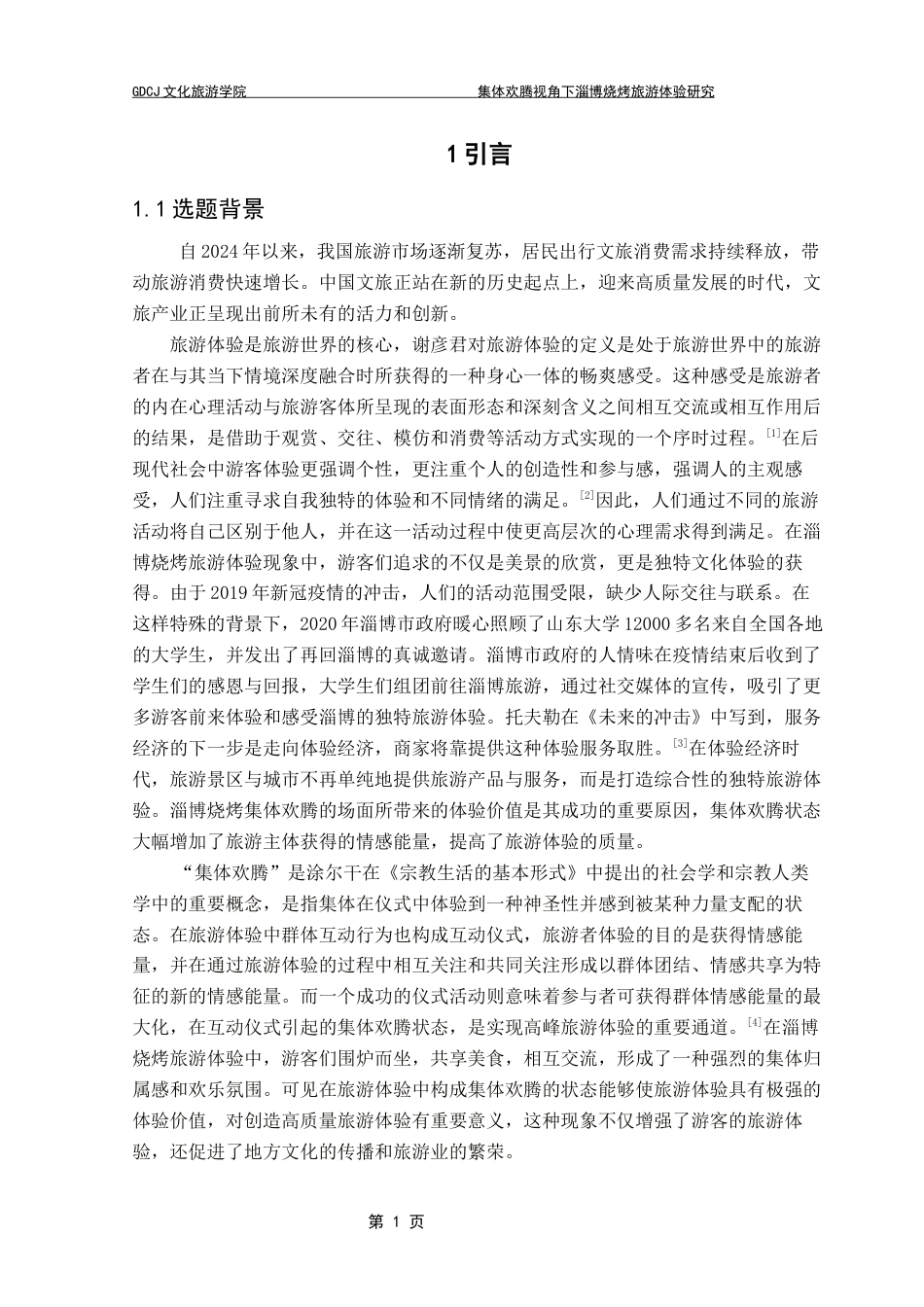 25年CH文化产业管理 集体欢腾视角下淄博烧烤旅游体验研究docx终稿-约14557字符.docx_第8页