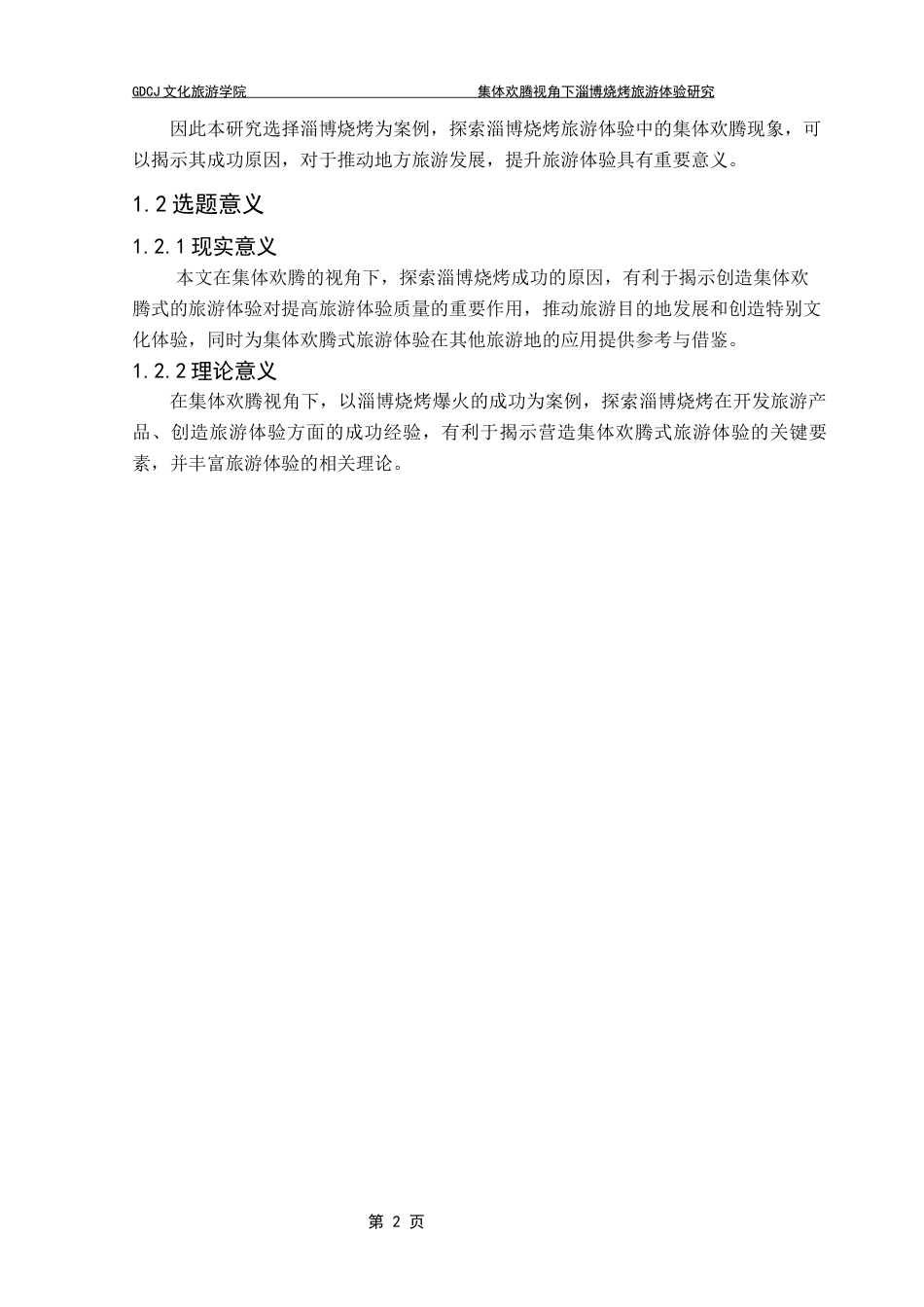 25年CH文化产业管理 集体欢腾视角下淄博烧烤旅游体验研究docx终稿-约14557字符.docx_第9页