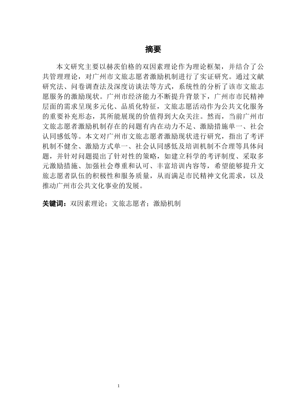 25年CH行政管理 关键词：双因素理论；文旅志愿者；激励机制终稿-约16793字符.docx_第2页