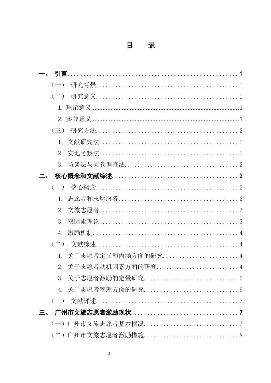 25年CH行政管理 关键词：双因素理论；文旅志愿者；激励机制终稿-约16793字符.docx_第4页