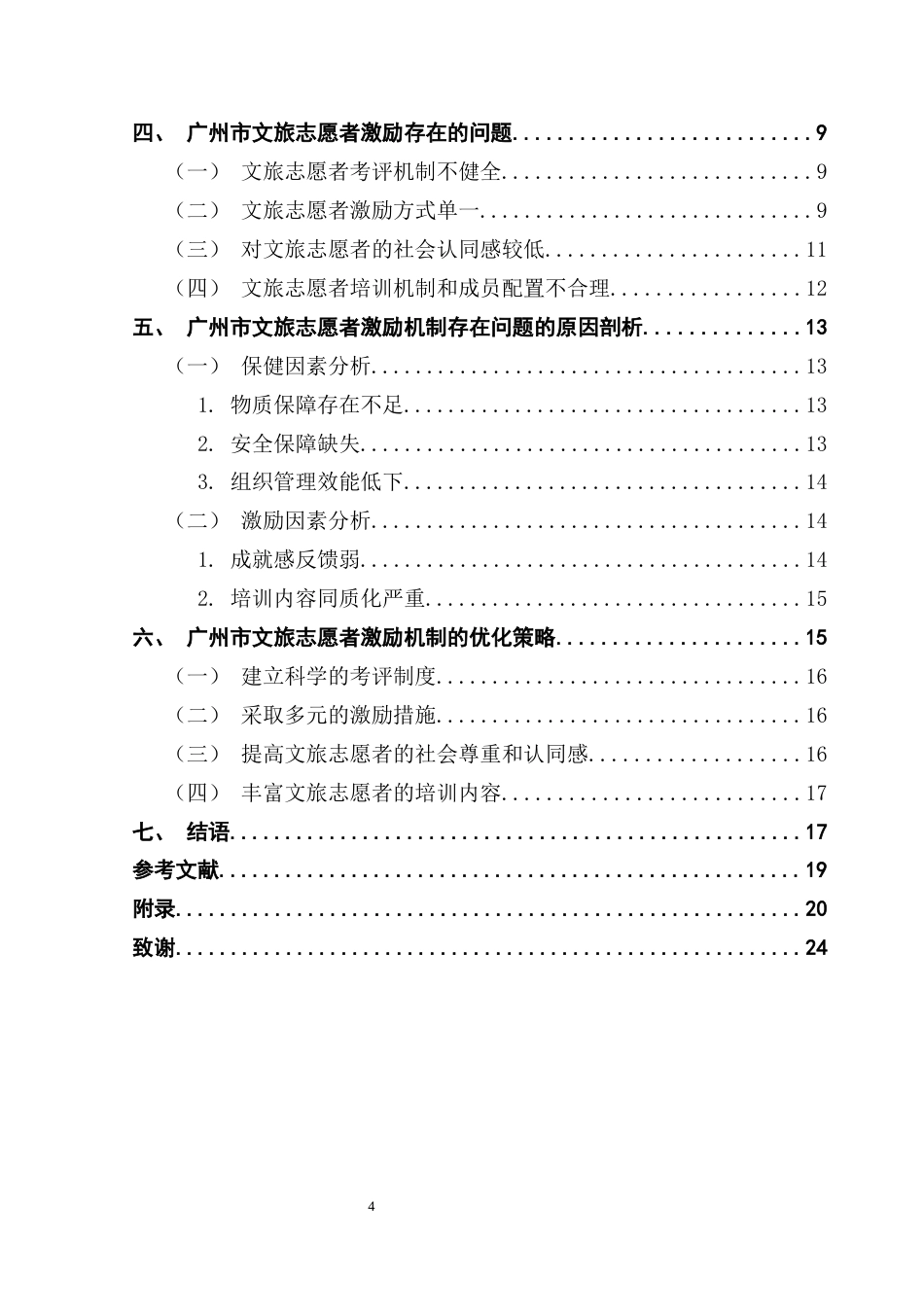 25年CH行政管理 关键词：双因素理论；文旅志愿者；激励机制终稿-约16793字符.docx_第5页