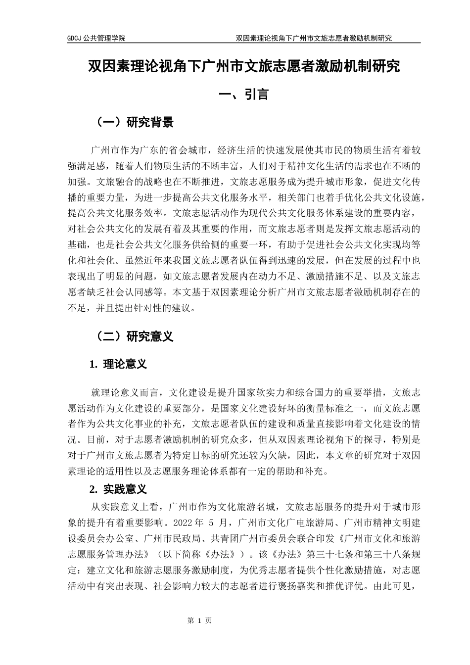 25年CH行政管理 关键词：双因素理论；文旅志愿者；激励机制终稿-约16793字符.docx_第6页