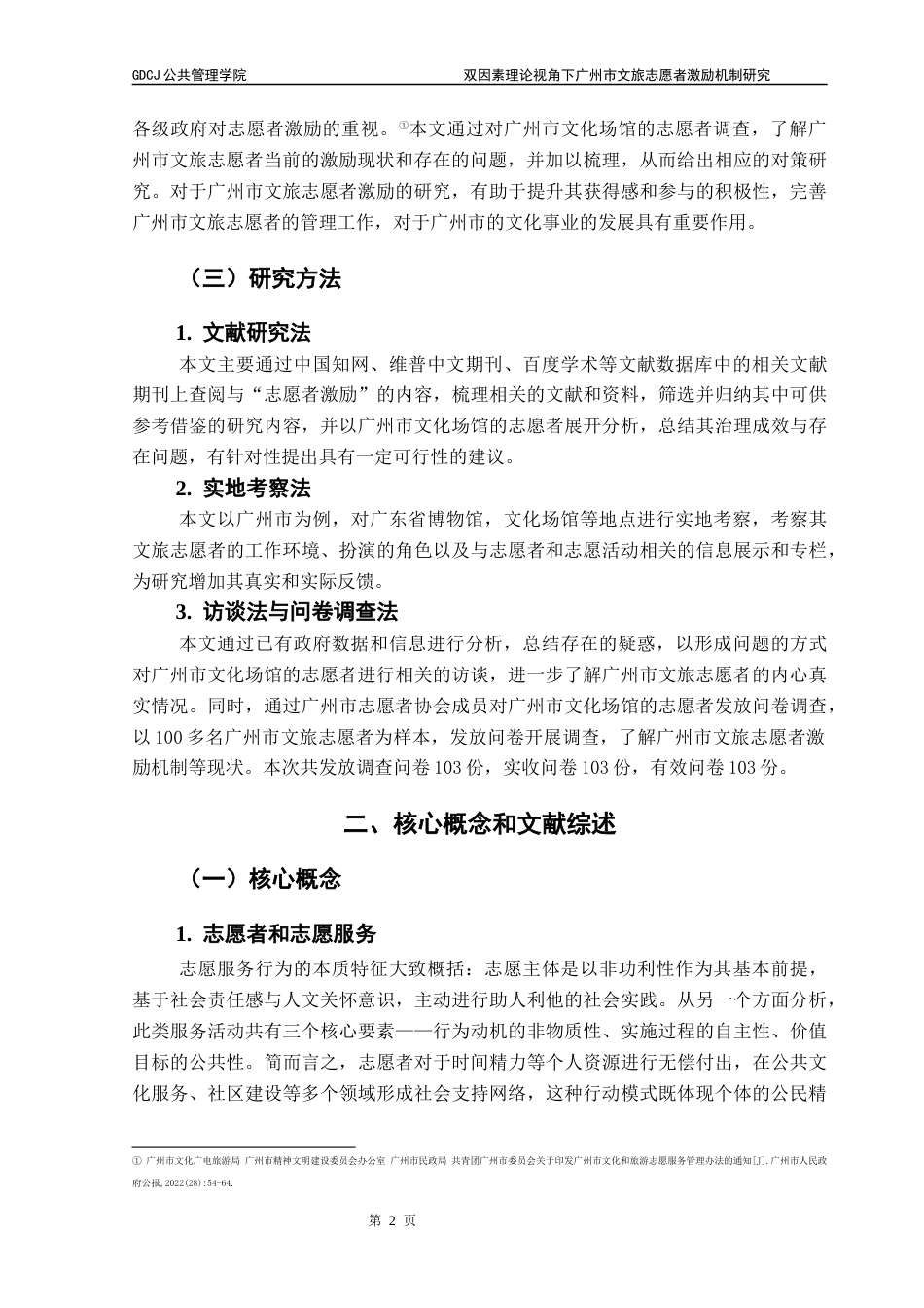 25年CH行政管理 关键词：双因素理论；文旅志愿者；激励机制终稿-约16793字符.docx_第7页