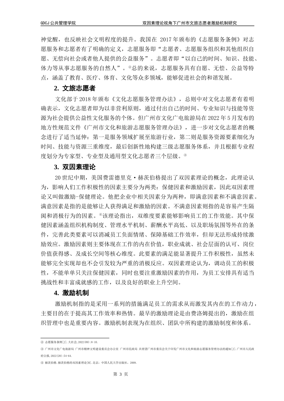 25年CH行政管理 关键词：双因素理论；文旅志愿者；激励机制终稿-约16793字符.docx_第8页