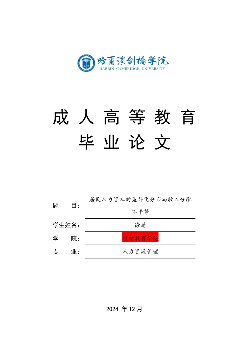 25年CH  居民人力资本的差异化分布与收入分配 -成教.pdf_第1页
