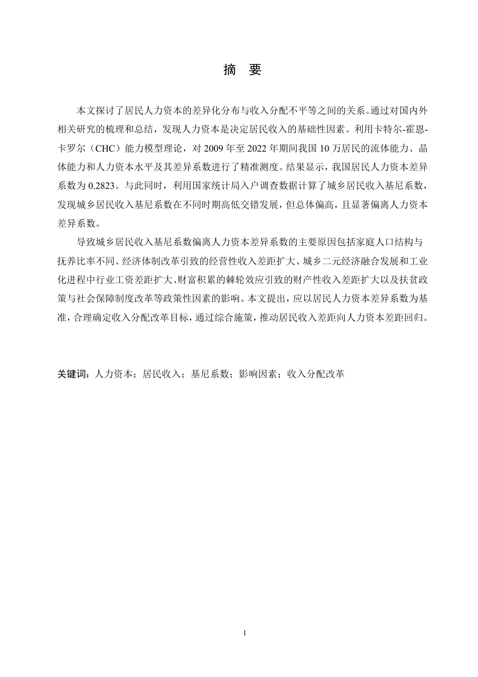 25年CH  居民人力资本的差异化分布与收入分配 -成教.pdf_第3页