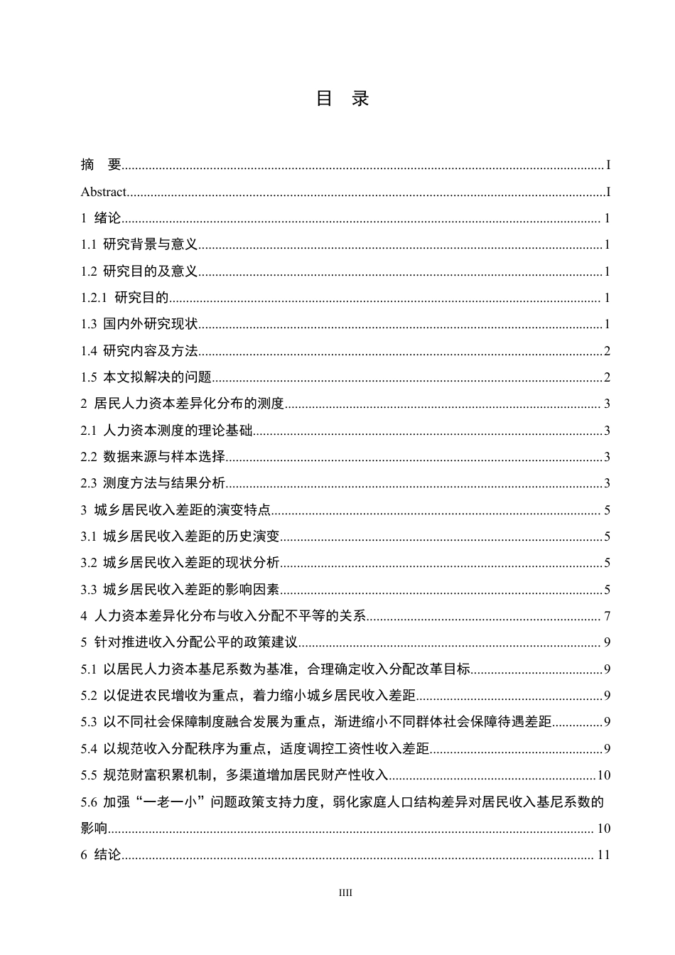 25年CH  居民人力资本的差异化分布与收入分配 -成教.pdf_第5页