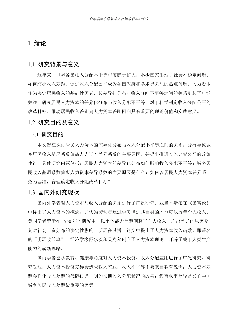 25年CH  居民人力资本的差异化分布与收入分配 -成教.pdf_第7页