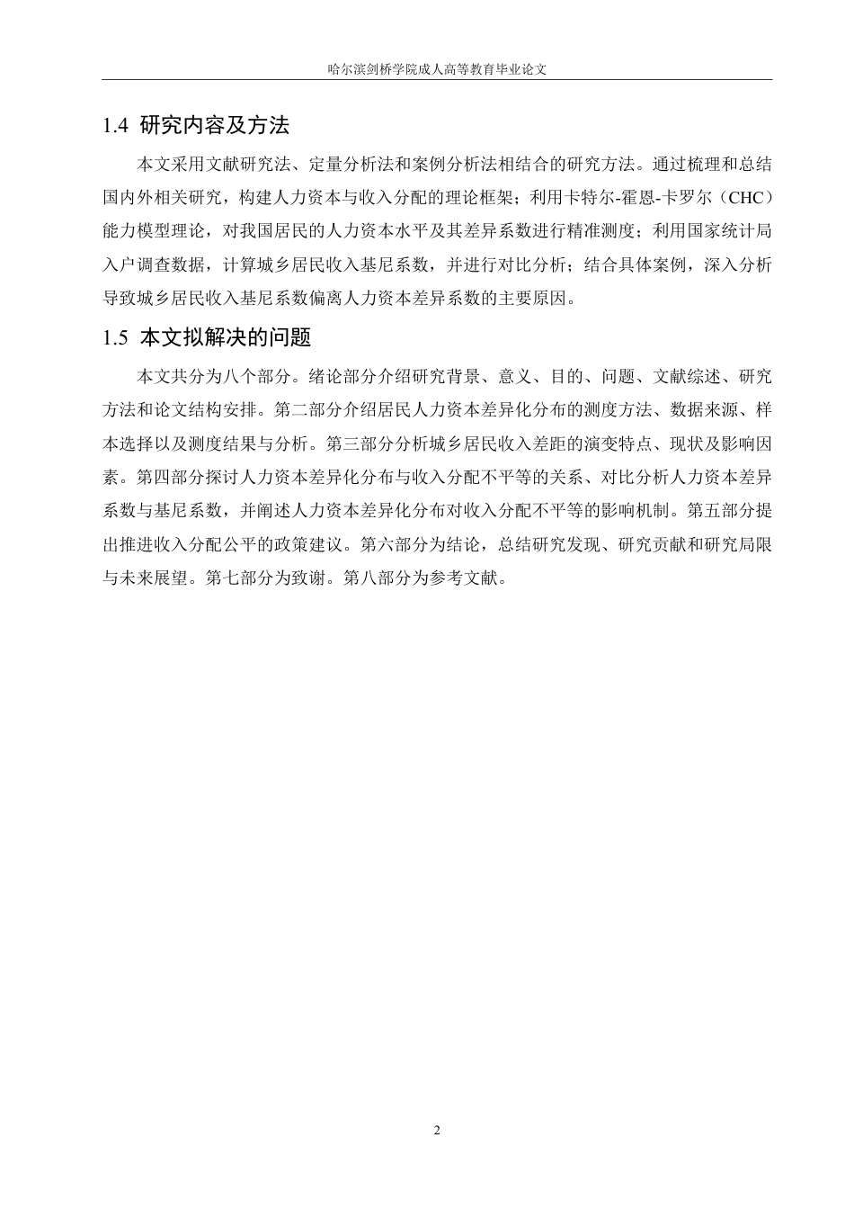 25年CH  居民人力资本的差异化分布与收入分配 -成教.pdf_第8页