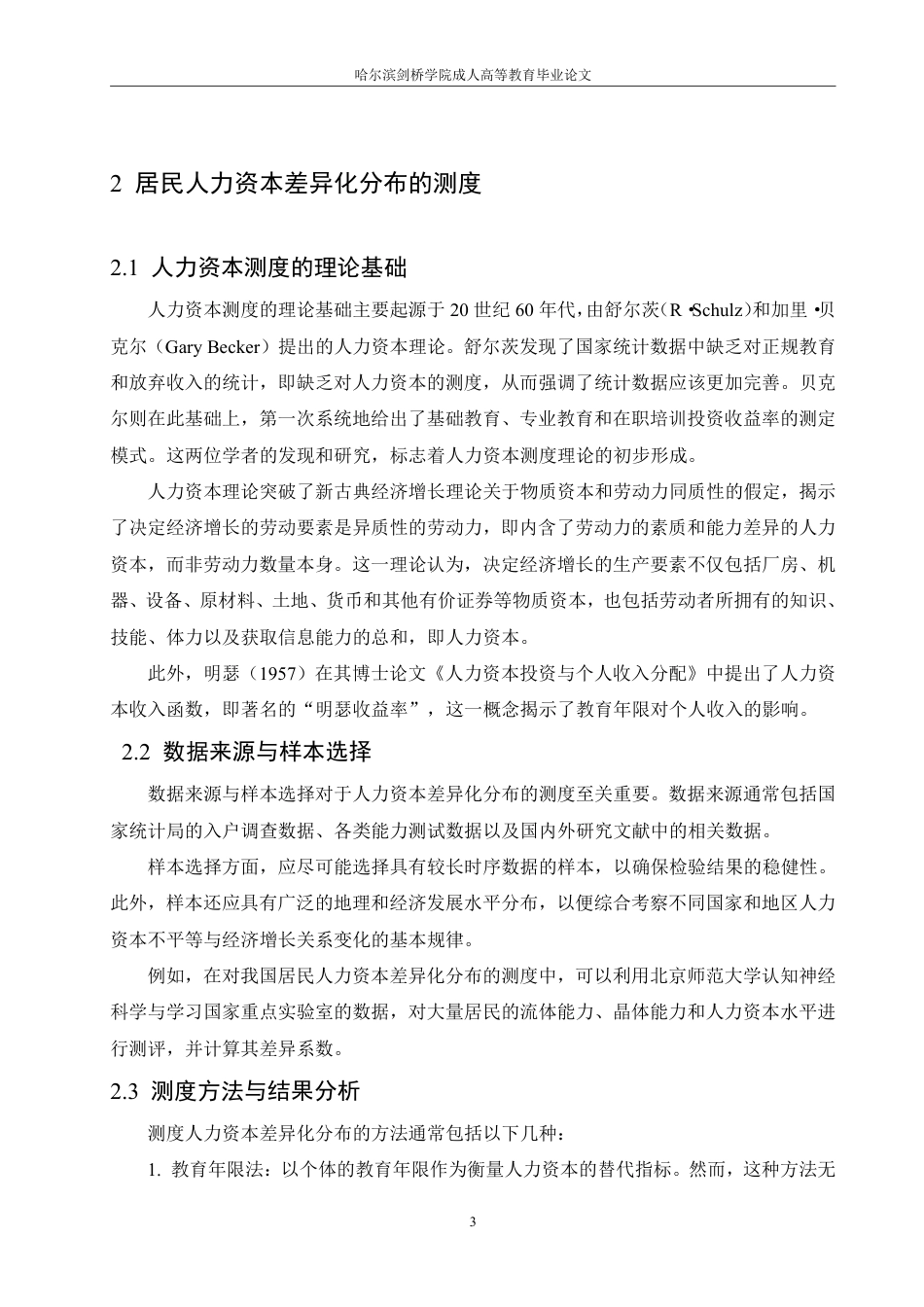 25年CH  居民人力资本的差异化分布与收入分配 -成教.pdf_第9页