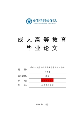 25年CH  居民人力资本的差异化分布与收入分配 -成教.pdf