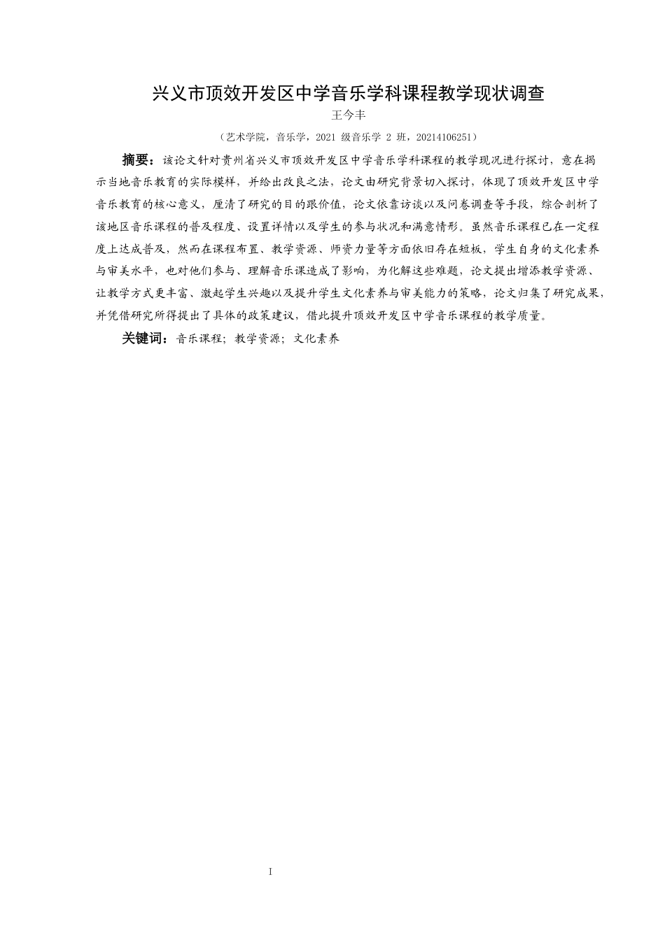 25年CH音乐学 兴义市顶效开发区中学音乐学科课程教学现状调查(终)-约14581字符.docx_第3页