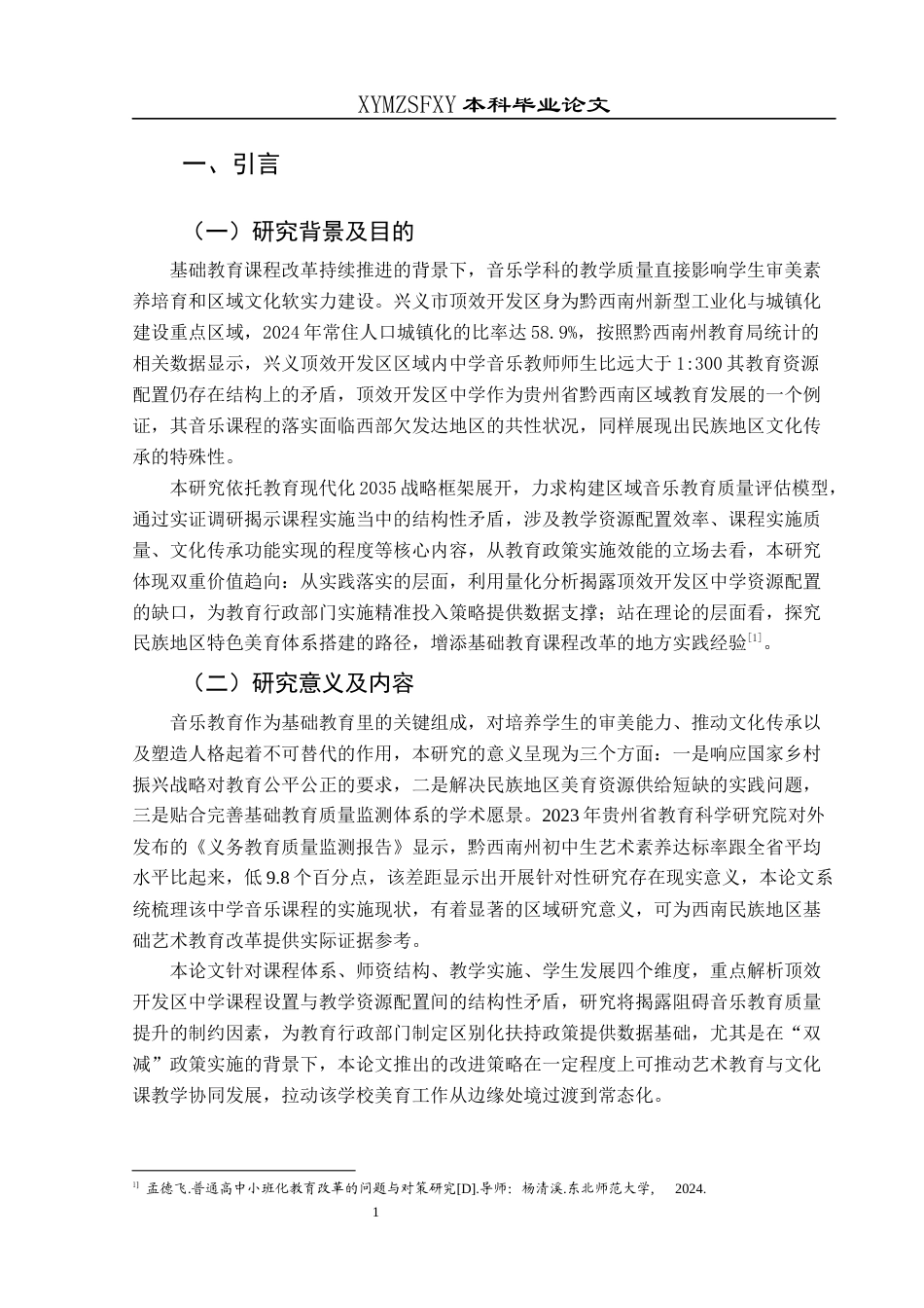 25年CH音乐学 兴义市顶效开发区中学音乐学科课程教学现状调查(终)-约14581字符.docx_第5页