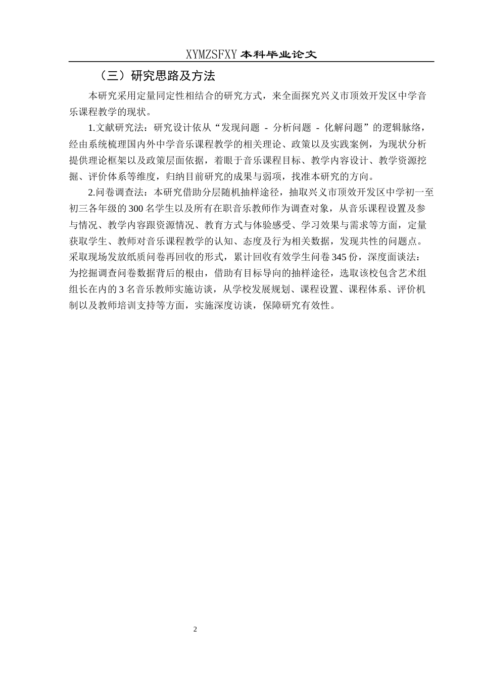 25年CH音乐学 兴义市顶效开发区中学音乐学科课程教学现状调查(终)-约14581字符.docx_第6页