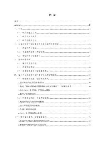 25年CH音乐学 兴义市顶效开发区中学音乐学科课程教学现状调查(终)-约14581字符.docx